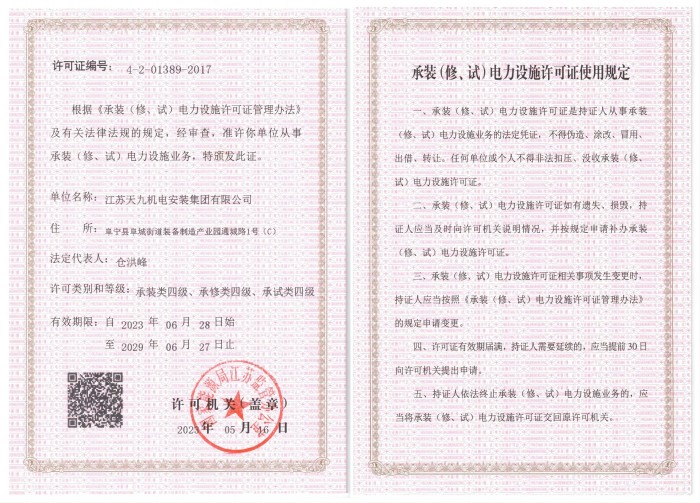 承裝（修、試）電力設施許可證